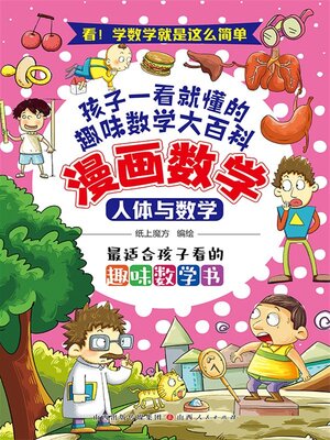 cover image of 人体与数学